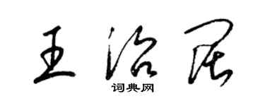 梁錦英王治闊草書個性簽名怎么寫