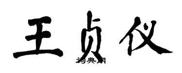 翁闓運王貞儀楷書個性簽名怎么寫