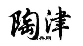 胡問遂陶津行書個性簽名怎么寫