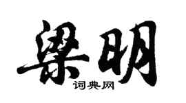 胡問遂梁明行書個性簽名怎么寫