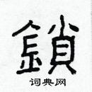 林少明寫的硬筆隸書鎖