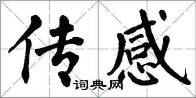 翁闓運感測楷書怎么寫