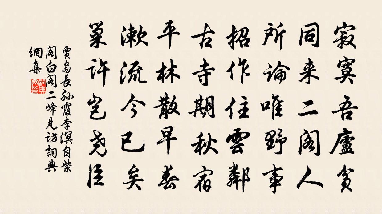 賈島長孫霞李溟自紫閣白閣二峰見訪書法作品欣賞