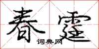 龐中華春霆行書怎么寫