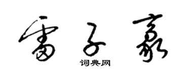 梁錦英雷子豪草書個性簽名怎么寫