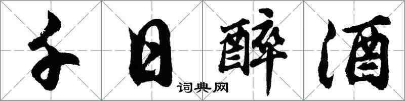 胡問遂千日醉酒行書怎么寫