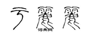 陳聲遠於麗麗篆書個性簽名怎么寫