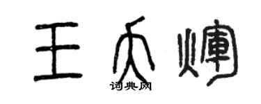 曾慶福王夭輝篆書個性簽名怎么寫