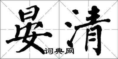 翁闓運晏清楷書怎么寫