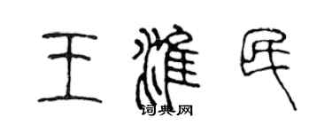 陳聲遠王淮民篆書個性簽名怎么寫