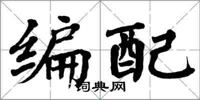 翁闓運編配楷書怎么寫