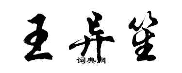 胡問遂王異笙行書個性簽名怎么寫