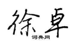 王正良徐卓行書個性簽名怎么寫