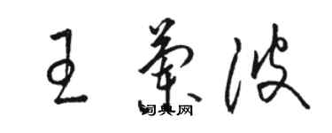 駱恆光王蘭波草書個性簽名怎么寫