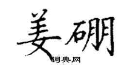 丁謙姜硼楷書個性簽名怎么寫