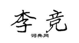 袁強李競楷書個性簽名怎么寫