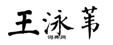 翁闓運王泳葦楷書個性簽名怎么寫