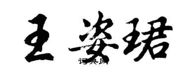 胡問遂王姿珺行書個性簽名怎么寫