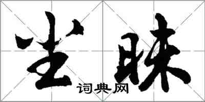 胡問遂塵昧行書怎么寫