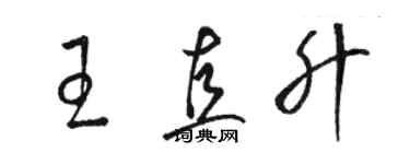 駱恆光王直升草書個性簽名怎么寫