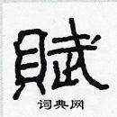 林少明寫的硬筆隸書賦