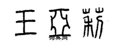 曾慶福王亞莉篆書個性簽名怎么寫