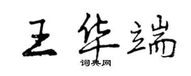 曾慶福王華端行書個性簽名怎么寫