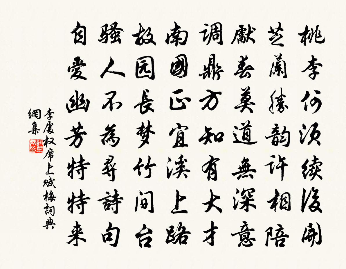 李處權席上賦梅書法作品欣賞