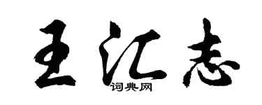 胡問遂王匯志行書個性簽名怎么寫
