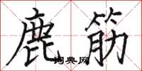 駱恆光鹿筋楷書怎么寫