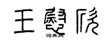 曾慶福王慰欣篆書個性簽名怎么寫