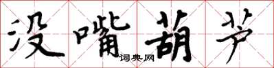 周炳元沒嘴葫蘆楷書怎么寫