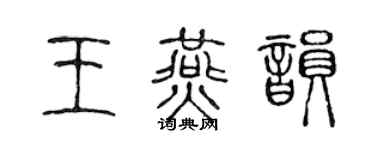 陳聲遠王燕韻篆書個性簽名怎么寫