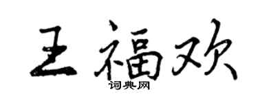 曾慶福王福歡行書個性簽名怎么寫