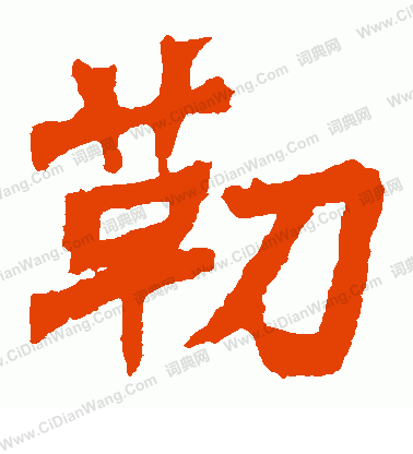 太妃侯造像寫的勒