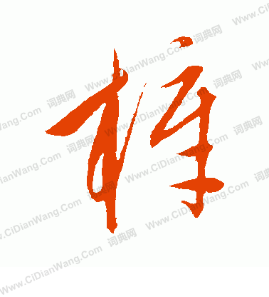 康里子山寫的梓