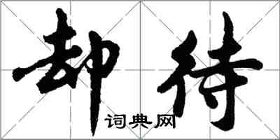 胡問遂卻待行書怎么寫