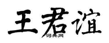 翁闓運王君誼楷書個性簽名怎么寫