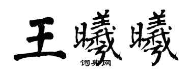 翁闓運王曦曦楷書個性簽名怎么寫