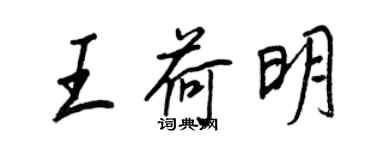 王正良王荷明行書個性簽名怎么寫