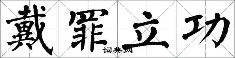 翁闓運戴罪立功楷書怎么寫