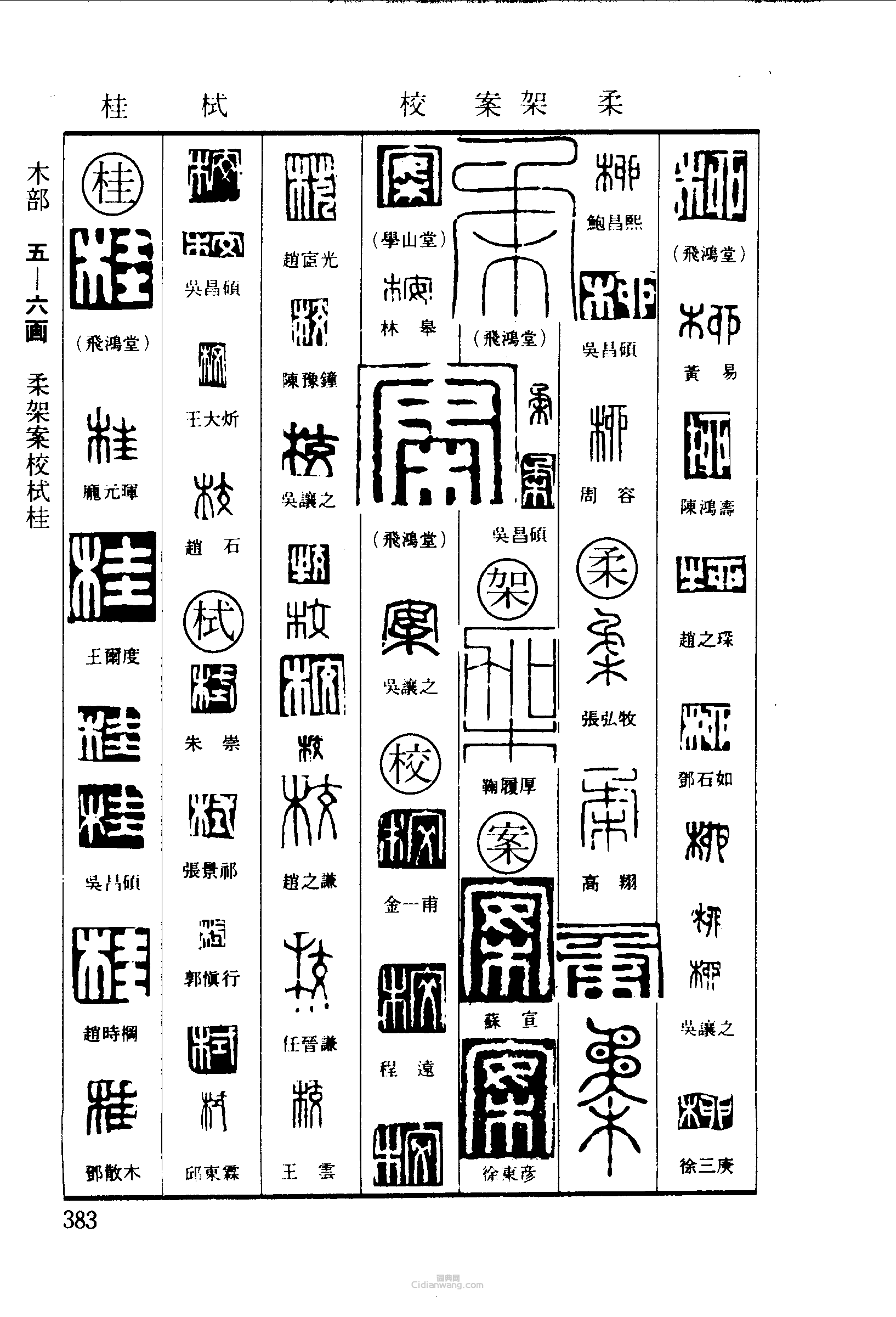 篆刻字典的篆刻印章柳柔架案校械桂