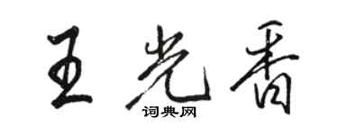 駱恆光王光香行書個性簽名怎么寫