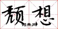 周炳元頹想楷書怎么寫