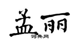 翁闓運孟麗楷書個性簽名怎么寫
