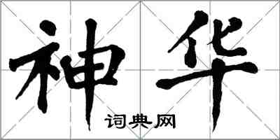 翁闓運神華楷書怎么寫