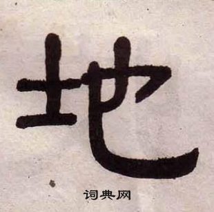 黃葆戉千字文中地的寫法