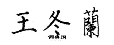 何伯昌王冬蘭楷書個性簽名怎么寫