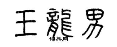 曾慶福王龍男篆書個性簽名怎么寫