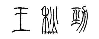 陳墨王秋勁篆書個性簽名怎么寫